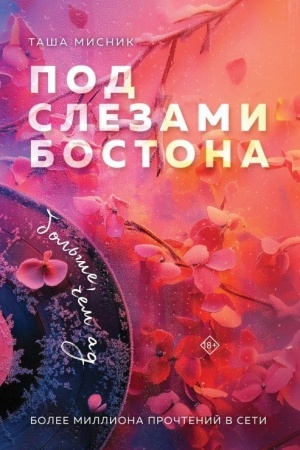 Обложка: Под слезами Бостона. Больше, чем ад