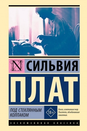 Cover: Pod steklyannym kolpakom