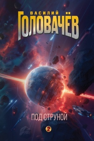 Buchcover: Pod strunoj (Na strune #2)
