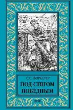 Buchcover: Pod stjagom pobednym