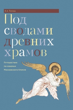 Buchcover: Pod svodami drevnich chramov. Putešestvie po soboram Moskovskogo Kremlja