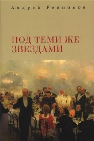 Cover: Pod temi zhe zvezdami / sost. i nauch. red. A. G. Vlasenko i M. G. Talalaj.