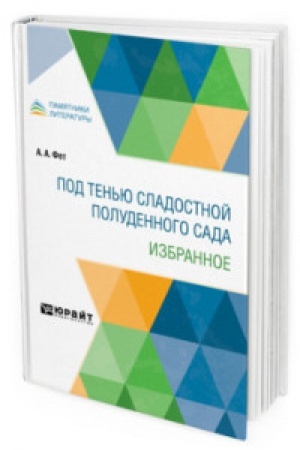 Cover: POD TEN′YU SLADOSTNOJ POLUDENNOGO SADA. IZBRANNOE