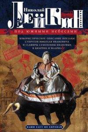 Cover: Pod yuzhnymi nebesami. YUmoristicheskoe opisanie poezdki suprugov Nikolaya Ivanovicha i Glafiry Semenovny