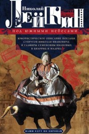 Buchcover: Pod južnymi nebesami. JUmorističeskoe opisanie poezdki suprugov Nikolaja Ivanoviča i Glafiry Semenovny
