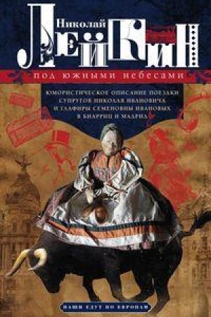 Buchcover: Pod južnymi nebesami. JUmorističeskoe opisanie poezdki suprugov Nikolaja Ivanoviča i Glafiry Semenovny