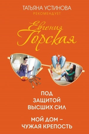 Cover: Pod zashhitoj vysshich sil. Moj dom - chuzhaya krepost′