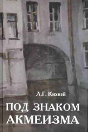 Cover: Pod znakom akmeizma. Izbrannye stat&prime;i