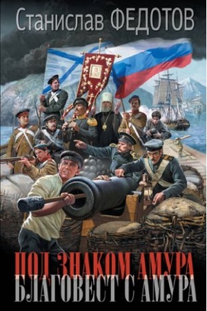 Обложка: Под знаком Амура. Благовест с Амура