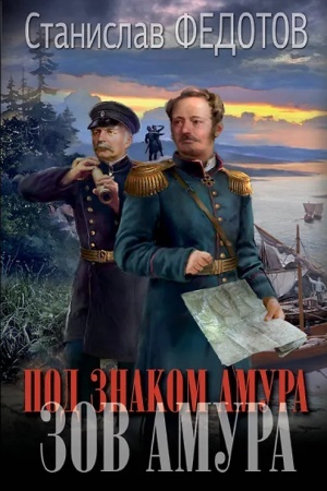 Обложка: Под знаком Амура. Зов Амура