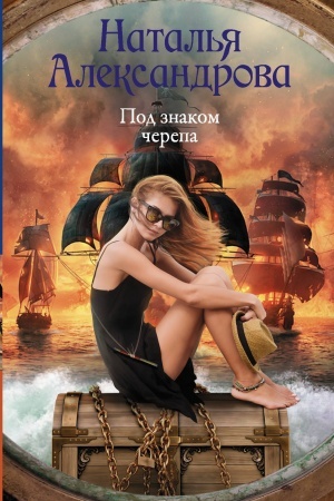 Обложка: Под знаком черепа
