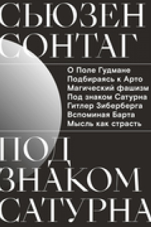 Обложка: Под знаком Сатурна