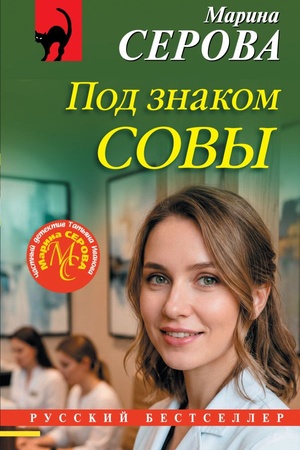 Обложка: Под знаком совы