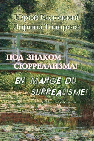 Обложка: Под знаком сюрреализма! En marge du surrealisme!
