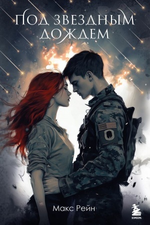 Buchcover: Pod zvezdnym doždem