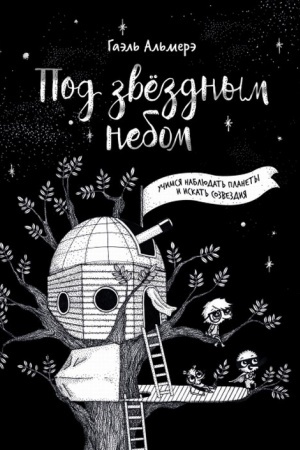 Обложка: Под звёздным небом: учимся наблюдать планеты и искать созвездия