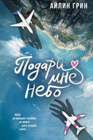 Обложка: Подари мне небо