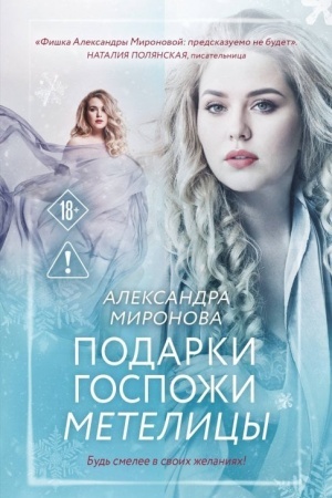 Обложка: Подарки госпожи Метелицы