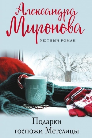 Обложка: Подарки Госпожи Метелицы