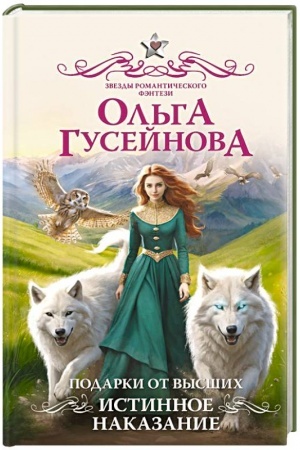 Обложка: Подарки от высших. Истинное наказание