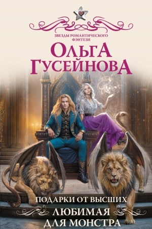 Cover: Podarki ot vysshich. Lyubimaya dlya monstra