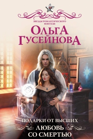Cover: Podarki ot vysshich. Lyubov′ so smert′yu