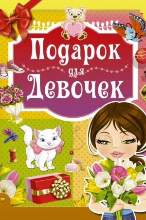 Cover: Podarok dlya devochek