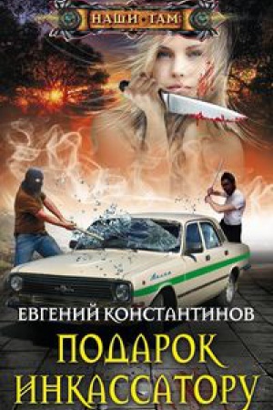 Buchcover: Podarok inkassatoru