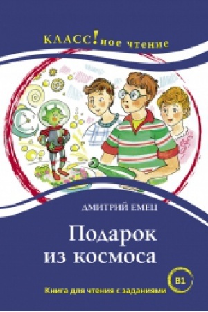 Cover: PODAROK IZ KOSMOSA DMITRIJ EMEC