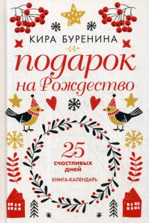 Обложка: Подарок на Рождество: 25 счастливых дней: новеллы
