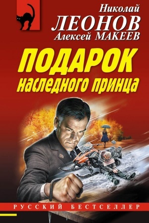 Cover: Podarok naslednogo princa
