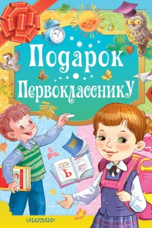 Cover: Podarok pervoklassniku