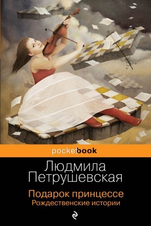 Обложка: Подарок принцессе. Рождественские истории