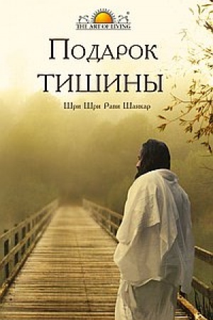 Обложка: Подарок тишины