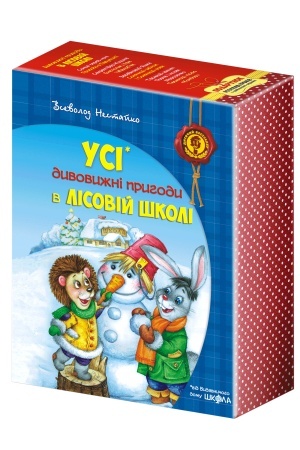 Обложка: ПОДАРУНКОВИЙ КОМПЛЕКТ з чотирьох книг. Дивовижні пригоди в лісовій школі