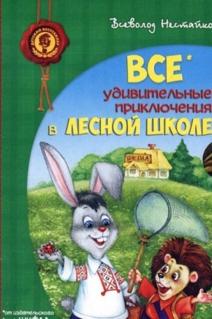 Обложка: ПОДАРУНКОВИЙ КОМПЛЕКТ з чотирьох книг. Дивовижні пригоди в лісовій школі (російською мовою)