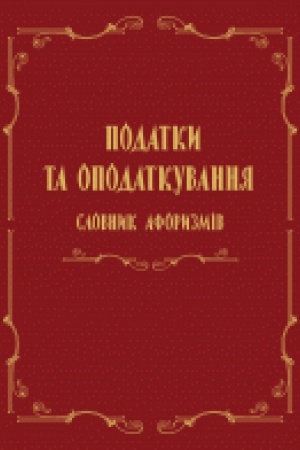 Cover: Podatky ta opodatkuvannya: slovnyk aforyzmiv