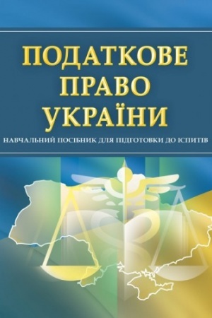 Buchcover: Podatkove pravo Ukraïny. Dlja pidhotovky do ispytiv. Navčal′nyj pocibnyk