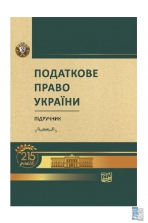 Cover: Podatkove pravo Ukrayiny. Pidruchnyk