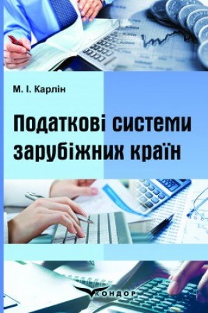 Обложка: Податкові системи зарубіжних країн: навчальний посібник