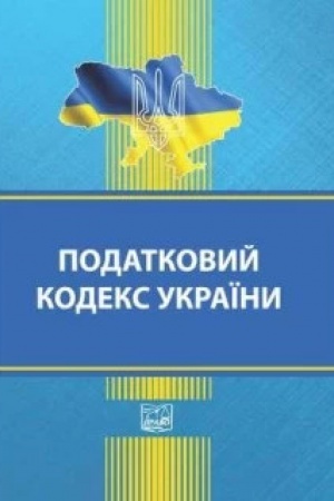 Cover: Podatkovyy kodeks Ukrayiny. Stanom na 04.10.2024 (TV)