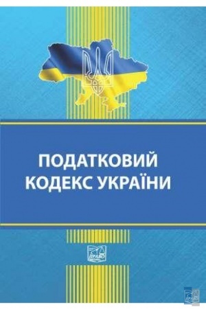 Cover: Podatkovyy kodeks Ukrayiny. Stanom na 12.09.2022