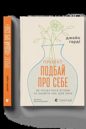 Обложка: Подбай про себе
