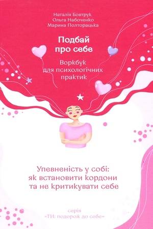 Buchcover: PODBAJ PRO SEBE Častyna 1. Upevnenist′ u sobi: jak vstanovyty kordony ta ne krytykuvaty sebe
