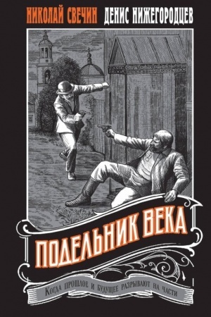 Cover: Podel′nik veka #2