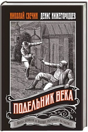 Cover: Podel′nik veka