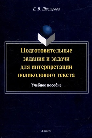 Cover: Podgotovitel′nye zadaniya i zadachi dlya interpretacii polikodovogo teksta : ucheb. posobie