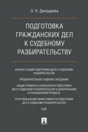 Buchcover: Podgotovka graždanskich del k sudebnomu razbiratel′stvu. Monografija.