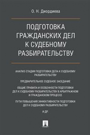 Cover: Podgotovka grazhdanskich del k sudebnomu razbiratel′stvu. Monografiya