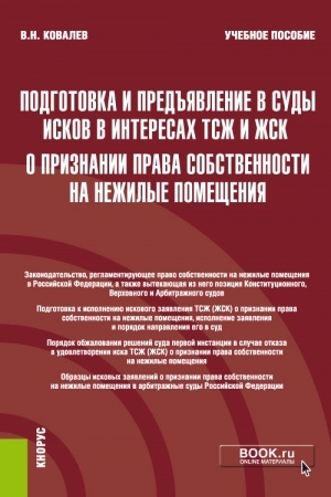 Cover: Podgotovka i pred′′yavlenie v sudy iskov v interesach TSZH i ZHSK o priznanii prava sobstvennosti na nezhilye pomeshheniya. (Bakalavriat, Magistratura). Uchebnoe posobie.